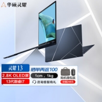 华硕灵耀13 13.3英寸13代酷睿 2.8K OLED 高颜值办公本笔记本电脑轻薄本商务 深湖蓝 13代i7 32G 1T 锐炬显卡