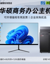 HAKEX华硕DIY组装机酷睿I5/I7+8G/16G内存+120G/1T固态硬盘 单主机