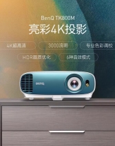 明基投影仪TK800M白天家用智能4K超高清亮家庭影院3D卧室投墙客厅